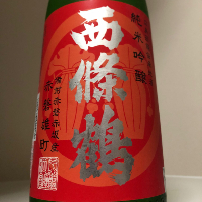 西條鶴のレビュー by_惣Ｎ郎
