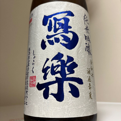 写楽（冩樂）のレビュー by_惣Ｎ郎