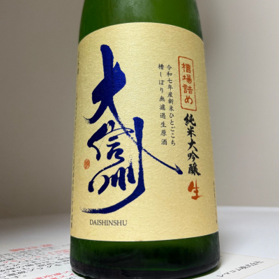 大信州のレビュー by_惣Ｎ郎