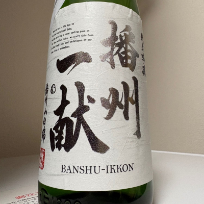 播州一献のレビュー by_惣Ｎ郎