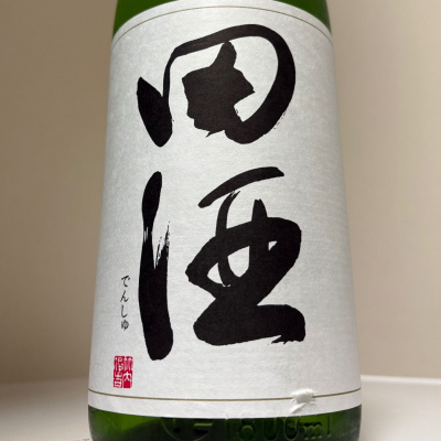 田酒のレビュー by_惣Ｎ郎