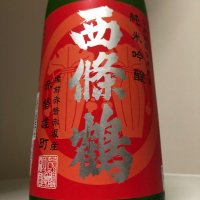西條鶴