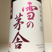 雪の茅舎