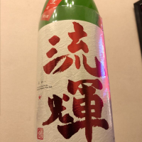 群馬県の酒