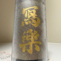 写楽（冩樂）