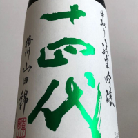 十四代