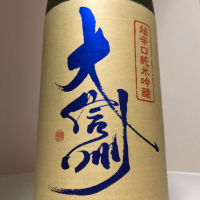 大信州