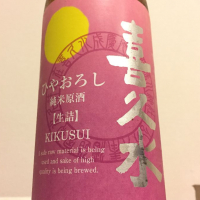 喜久水