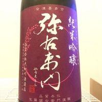 弥右衛門（彌右衛門）