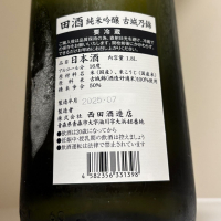 田酒のレビュー by_惣Ｎ郎