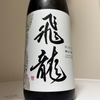 飛龍