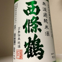 西條鶴のレビュー by_惣Ｎ郎