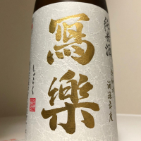 写楽（冩樂）