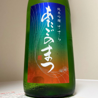 愛宕の松