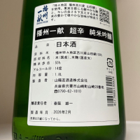 播州一献のレビュー by_惣Ｎ郎