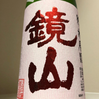 鏡山