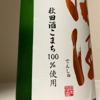 田酒のレビュー by_惣Ｎ郎