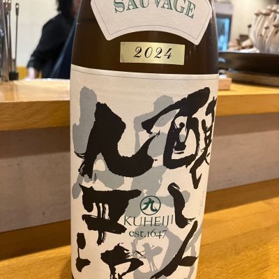 醸し人九平次のレビュー by_寿司に合う日本酒探し