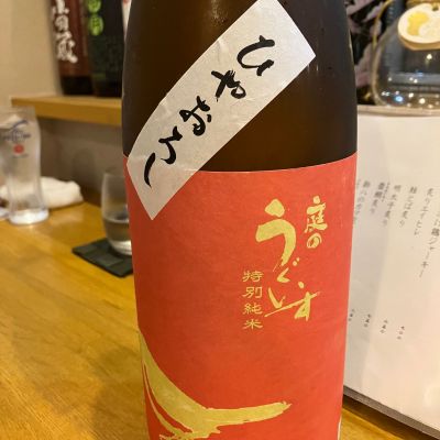 庭のうぐいすのレビュー by_寿司に合う日本酒探し