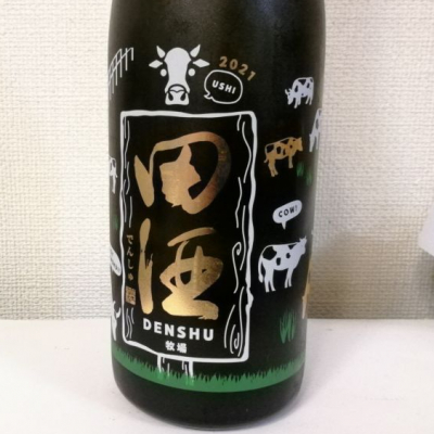 田酒のレビュー by_らんとまる