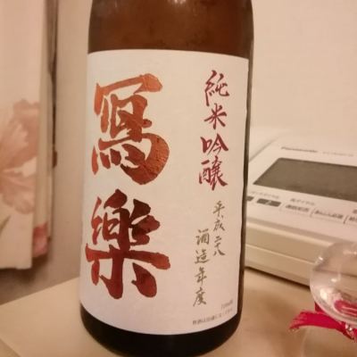 写楽（冩樂）のレビュー by_らんとまる