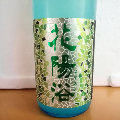 花陽浴のレビュー by_らんとまる