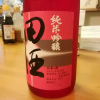 田酒のレビュー by_らんとまる