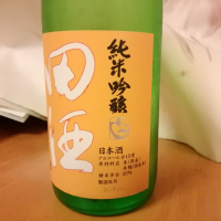 田酒のレビュー by_らんとまる