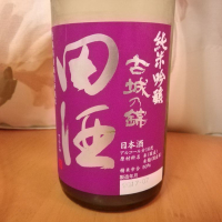 田酒のレビュー by_らんとまる