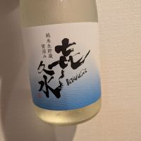 喜久水