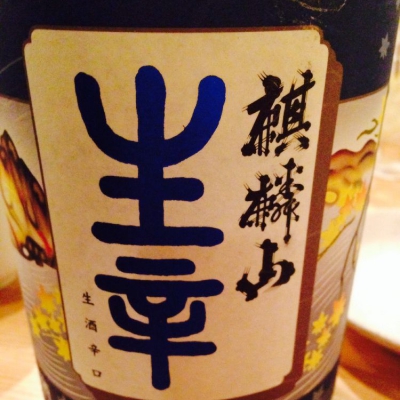 麒麟山のレビュー by_Tomoyuki Wario Matsuda