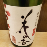 熊本県の酒