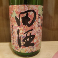 田酒のレビュー by_もこもこの剣士