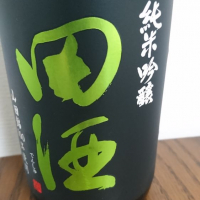 田酒