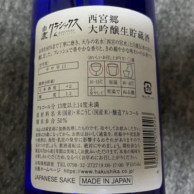 白鹿(はくしか) | 日本酒 評価・通販 SAKETIME