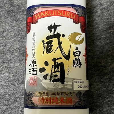 白鶴のレビュー by_Takefumi  Terada