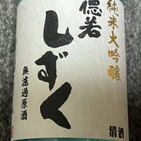 徳若のレビュー by_Takefumi  Terada