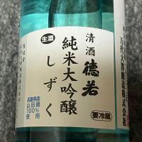 徳若のレビュー by_Takefumi  Terada