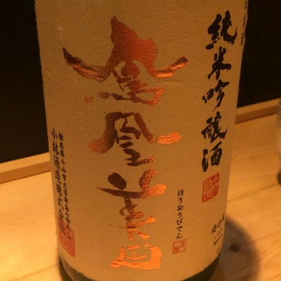 栃木県の酒