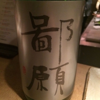 鄙願