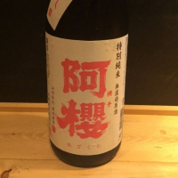 阿桜（阿櫻）