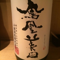 栃木県の酒