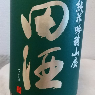 田酒のレビュー by_Kazutoshi Koga