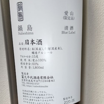 鍋島ページ 肥州鍋島 Blue Label | Sakenomy - 日本酒を知り、日本を知る