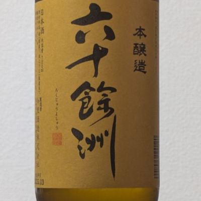長崎県の酒