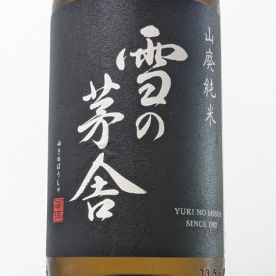 雪の茅舎のレビュー by_Kazutoshi Koga