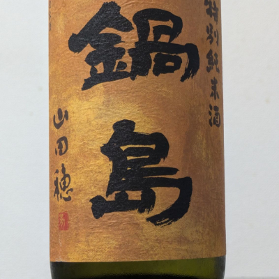 鍋島のレビュー by_Kazutoshi Koga