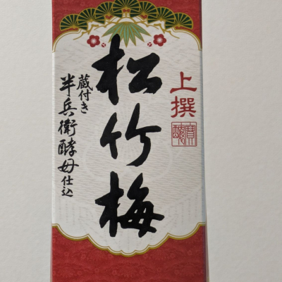 松竹梅のレビュー by_Kazutoshi Koga