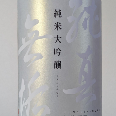 純真無垢のレビュー by_Kazutoshi Koga