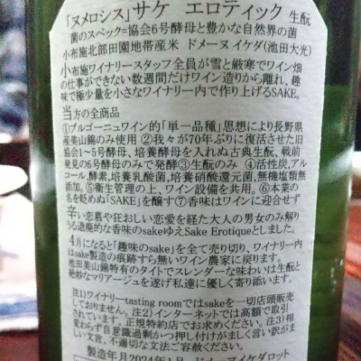 ソガペールエフィス　ヌメロシス　ドメーヌイケダロット　ノーマルロット Kazutoshi Kogaさん(2024年1月28日)の日本酒「ソガペールエ